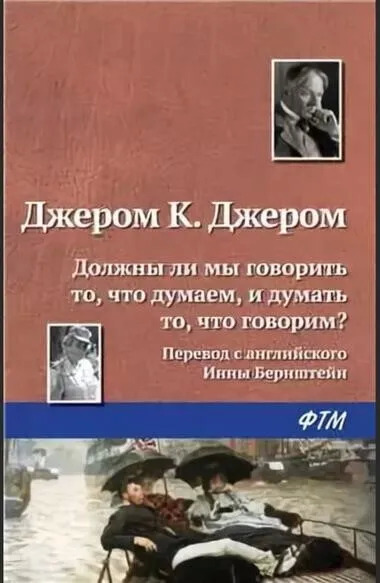 Постер книги Должны ли мы говорить то, что думаем, и думать то, что говорим?