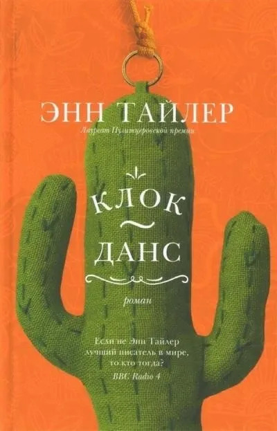 Постер книги Клок-данс