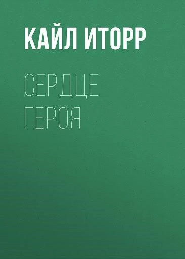 Постер книги Сердце героя