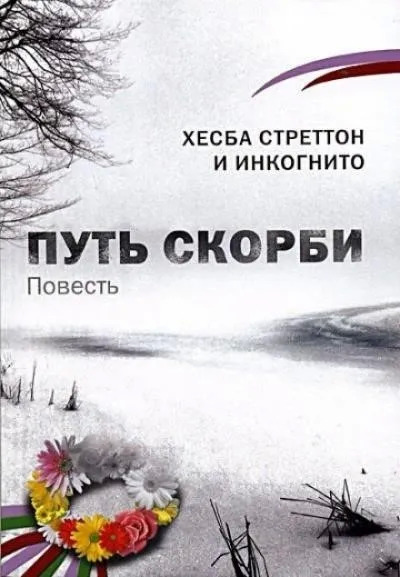 Постер книги Путь скорби