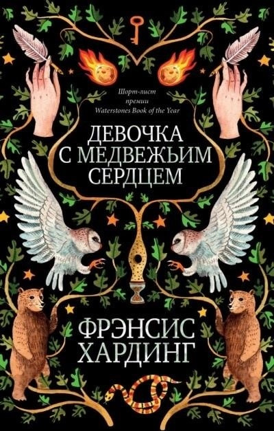 Постер книги Девочка с медвежьим сердцем