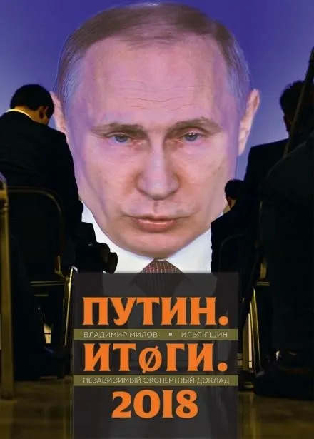 Постер книги Путин. Итоги