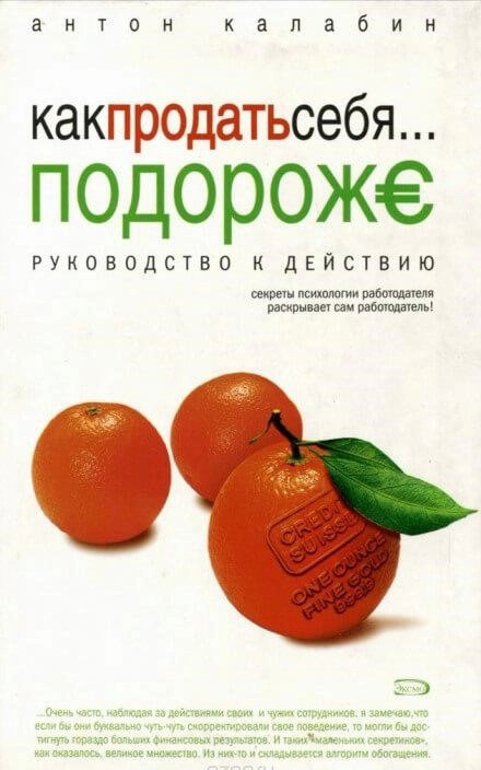 Постер книги Как продать себя подороже