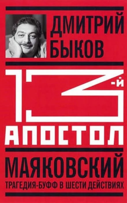 Постер книги Тринадцатый апостол. Маяковский. Трагедия-буфф в шести действиях