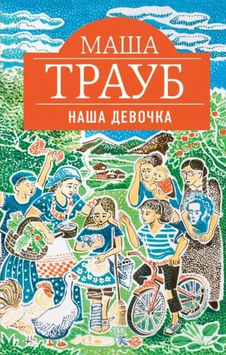 Постер книги Наша девочка