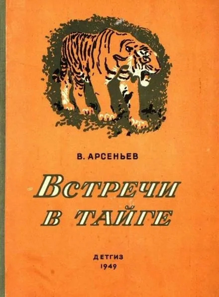 Постер книги Встречив тайге