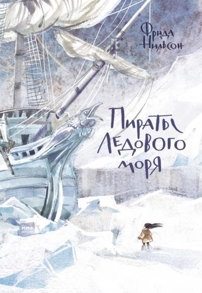 Постер книги Пираты ледового моря