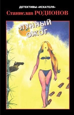 Постер книги Лунный ожог