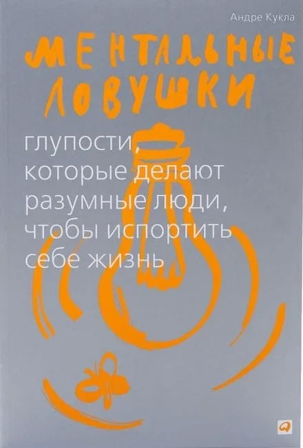 Постер книги Ментальные ловушки. Глупости, которые делают люди, чтобы испортить себе жизнь