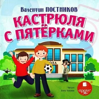 Постер книги Кастрюля с пятерками