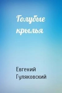 Постер книги Голубые крылья