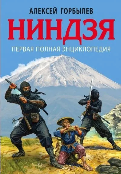 Постер книги Ниндзя. Первая полная энциклопедия