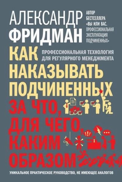 Постер книги Как наказывать подчиненных. За что, для чего, каким образом