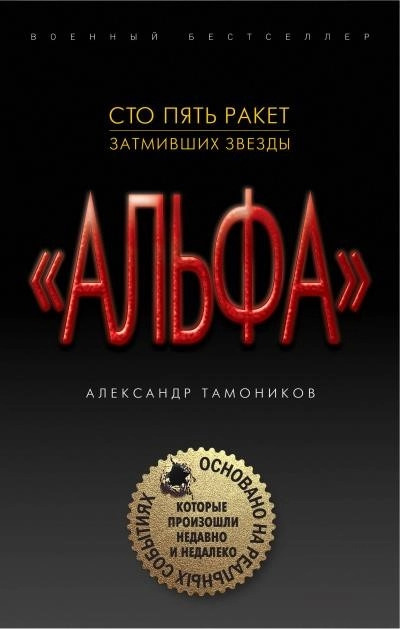 Постер книги "Альфа". Шестнадцать против трехсот