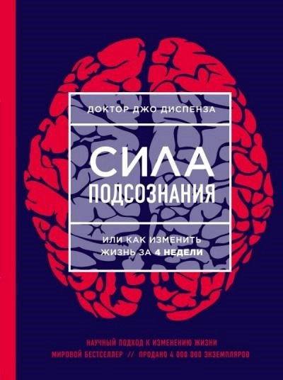 Постер книги Медитации к Силе подсознания, или как изменить жизнь за 4 недели