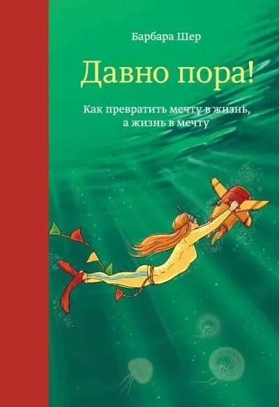 Постер книги Давно пора! Как превратить мечту в жизнь, а жизнь в мечту