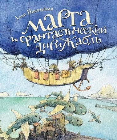 Постер книги Марта и фантастический дирижабль