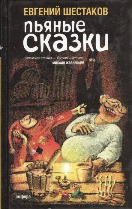 Постер книги Пьяные сказки 2