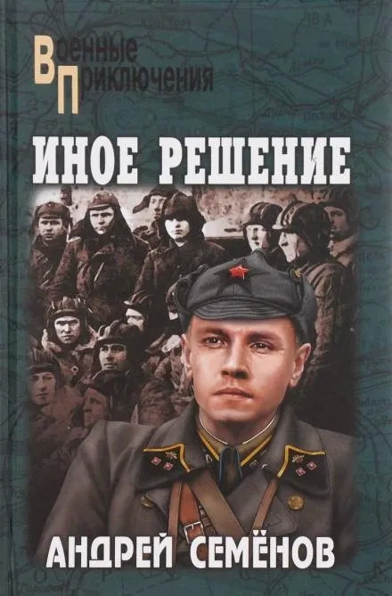 Постер книги Иное решение