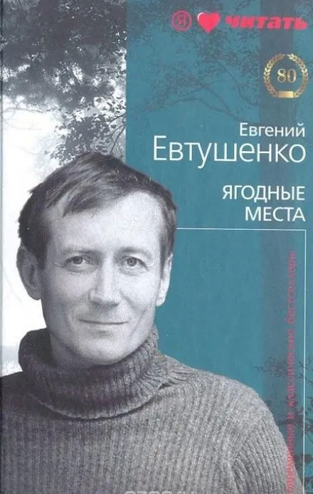 Постер книги Ягодные места