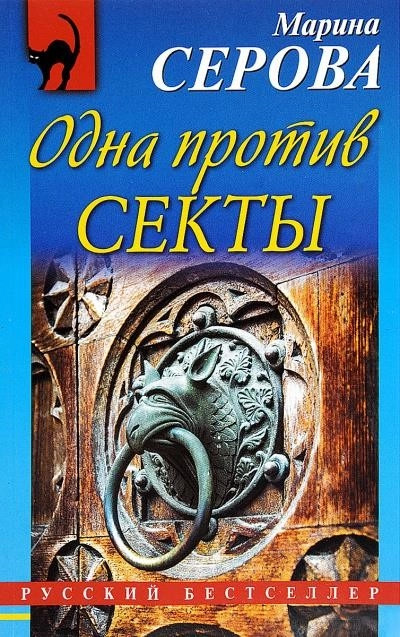 Постер книги Одна против секты