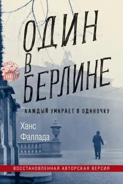 Постер книги Один в Берлине (Каждый умирает в одиночку)