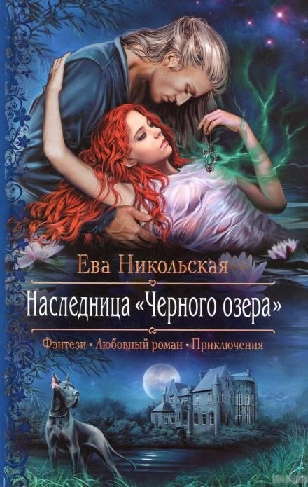 Постер книги Наследница «Черного озера»