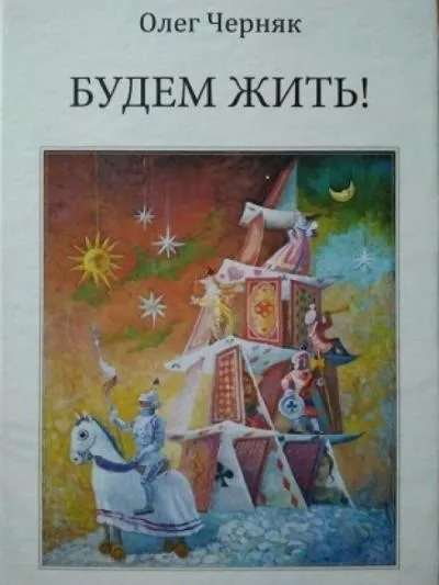 Постер книги Будем жить