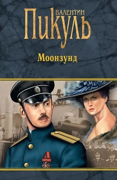 Постер книги Моонзунд