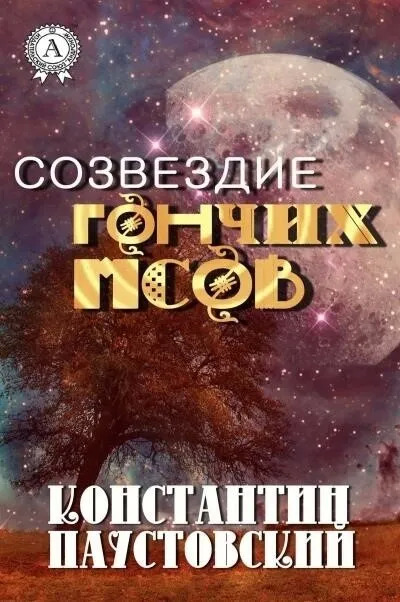 Постер книги Созвездие гончих псов и другие повести