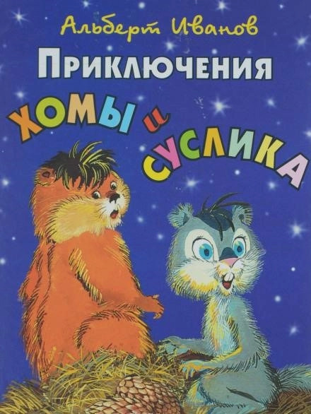 Постер книги Приключения Хомы и Суслика