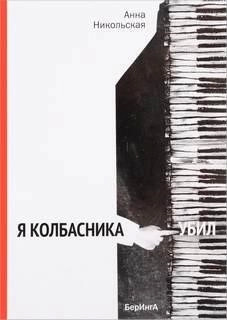 Постер книги Я колбасника убил