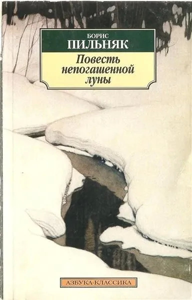 Постер книги Повесть непогашенной луны. Избранная проза