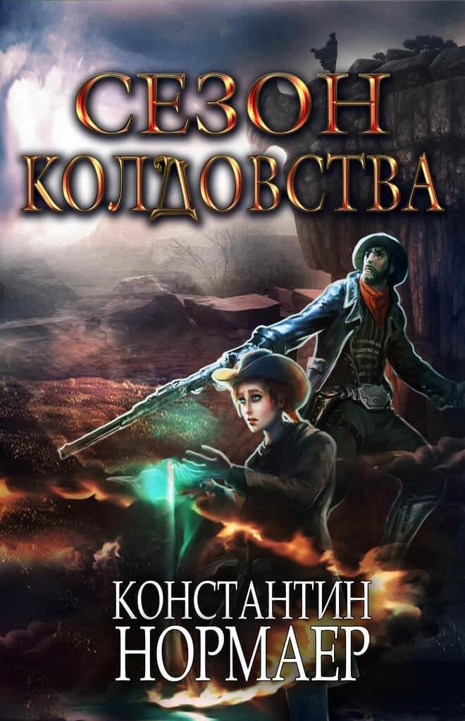 Постер книги Сезон Колдовства