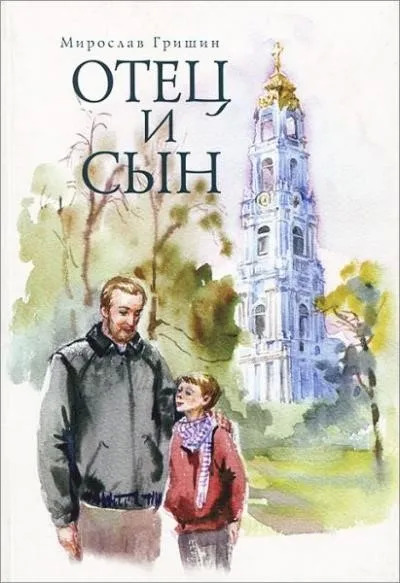 Постер книги Отец и сын