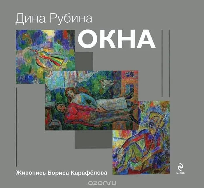 Постер книги Окна (сборник)