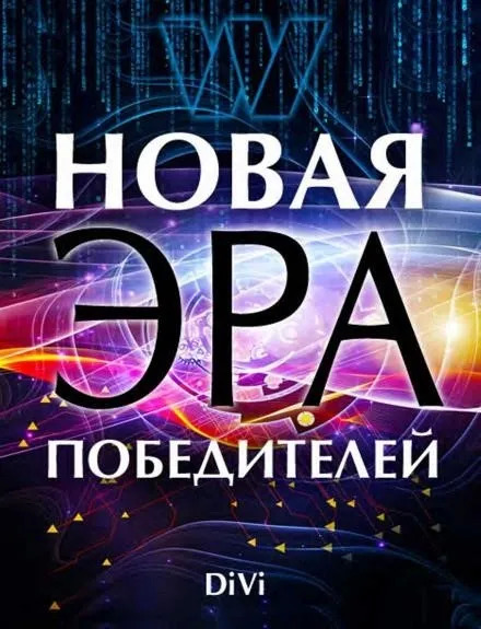 Постер книги Новая эра Победителя