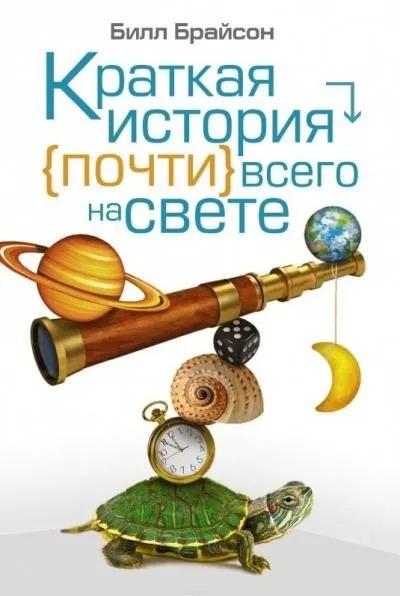 Постер книги Краткая история почти всего на свете