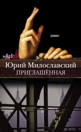 Постер книги Приглашенная