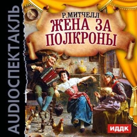 Постер книги Жена за полкроны