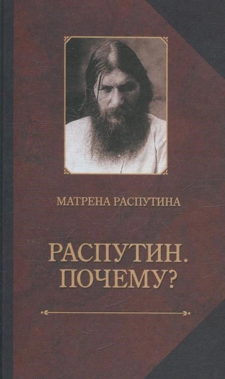 Постер книги Распутин. Почему?