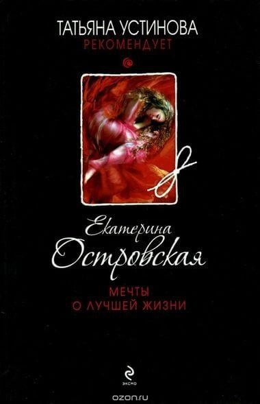 Постер книги Мечты о лучшей жизни