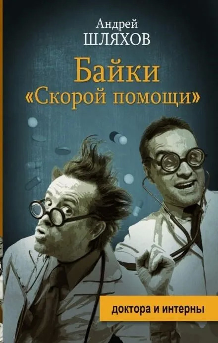 Постер книги Байки «скорой помощи»