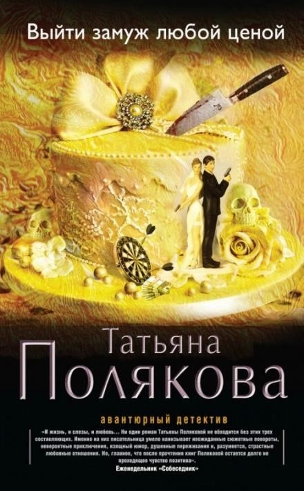 Постер книги Выйти замуж любой ценой