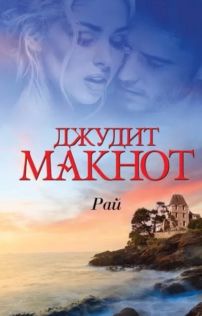 Постер книги Рай. Том 1-2