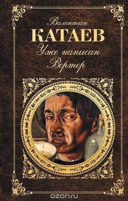 Постер книги Уже написан Вертер