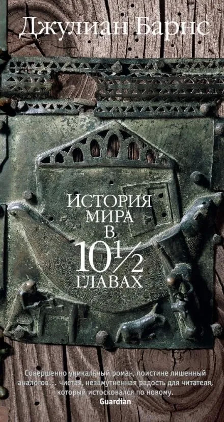 Постер книги История мира в 10 1/2 главах