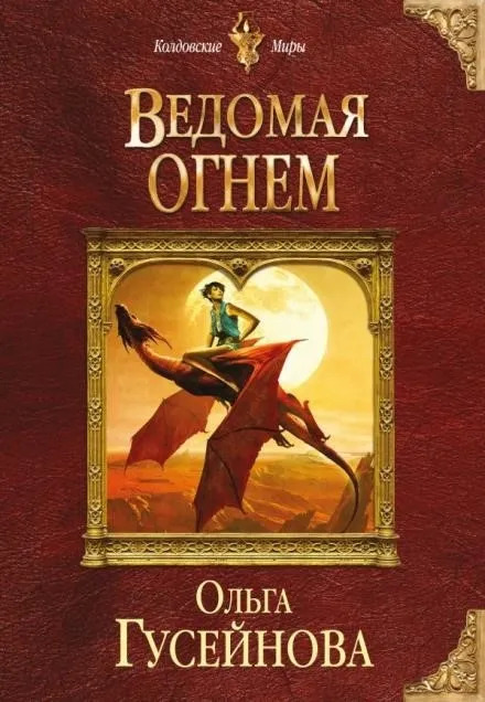 Постер книги Ведомая огнем