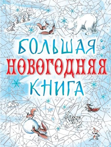 Постер книги Большая Новогодняя книга. 15 историй под Новый год и Рождество