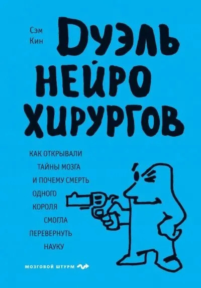 Постер книги Дуэль нейрохирургов